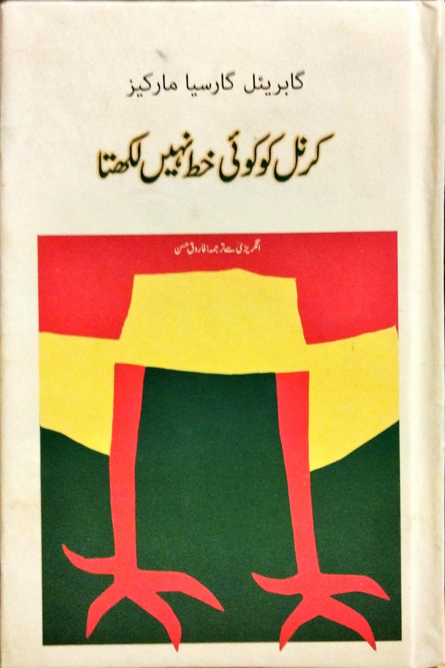 کرنل کو کوئ خط نہیں لکھتا