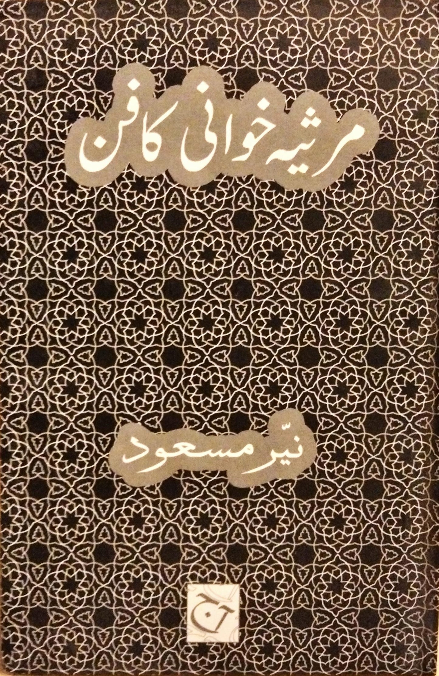 مرثیہ خوانی کا فن