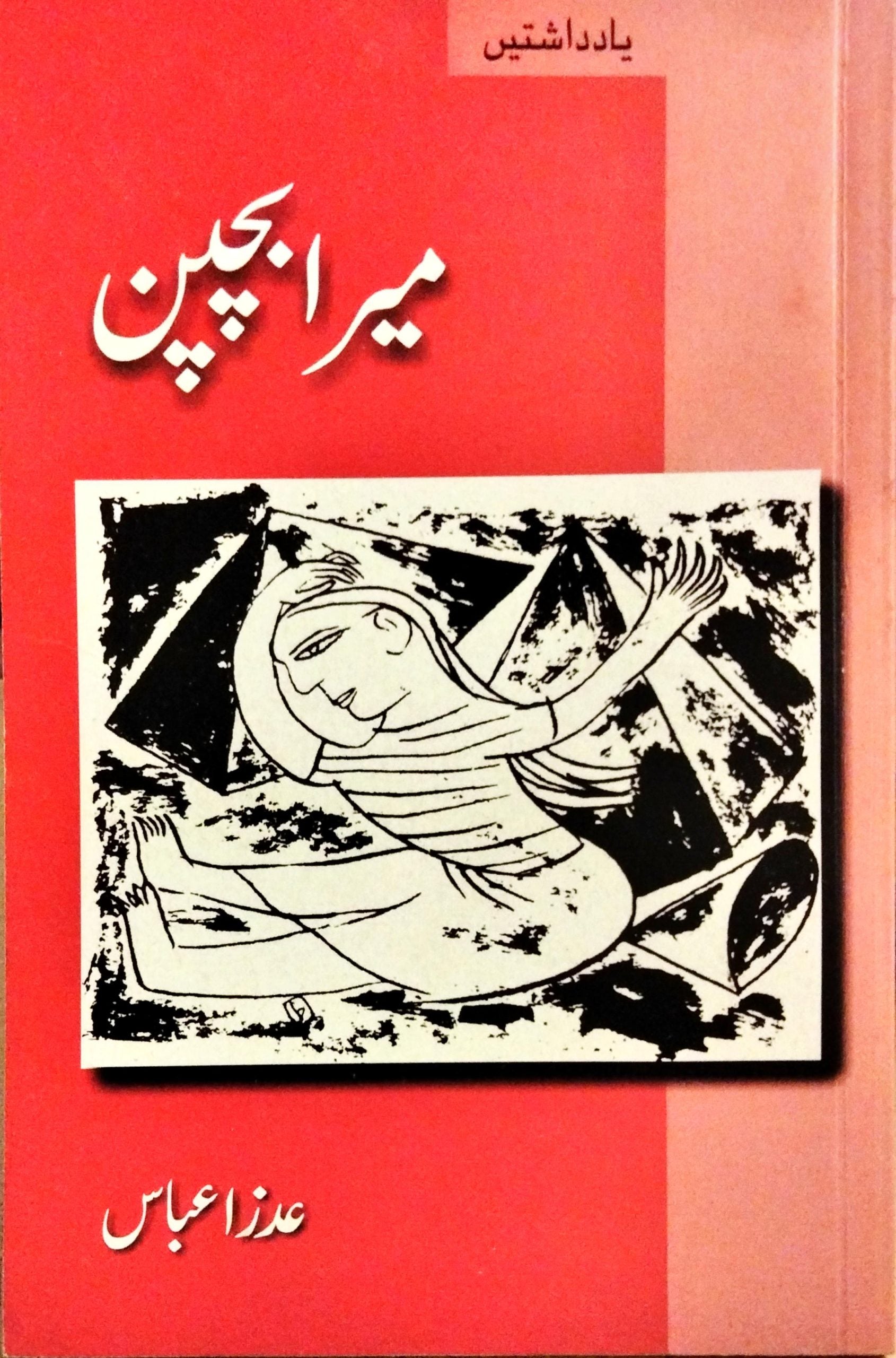 میرا بچپن