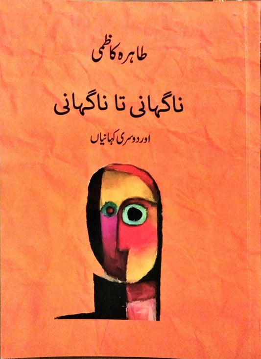 ناگہانی تا ناگہانی اور دوسری کہانیاں