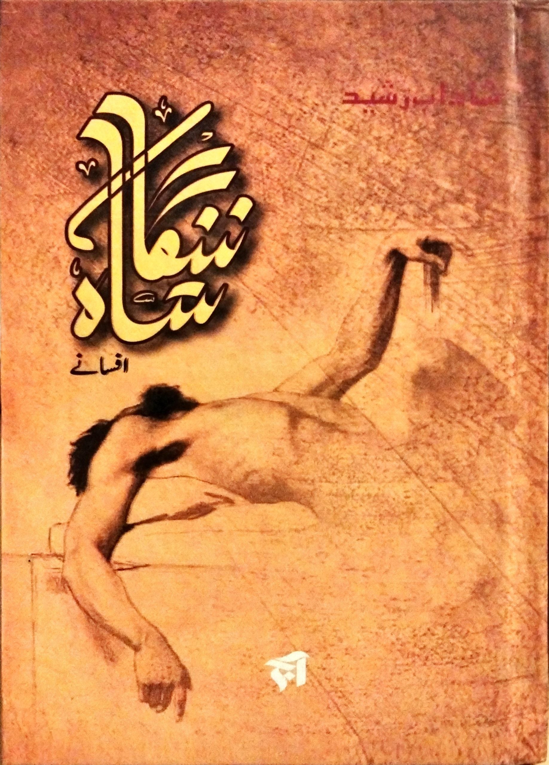 ننگا شاہ