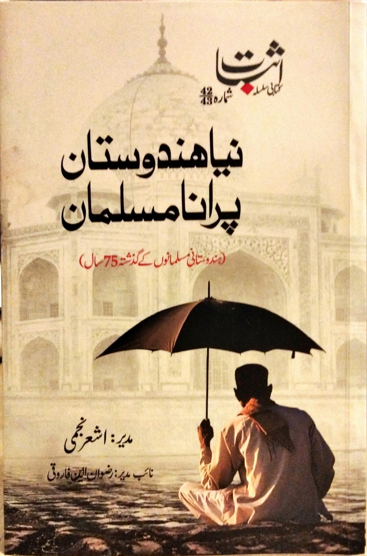 نیا ہندوستان پرانا مسلمان 1-2