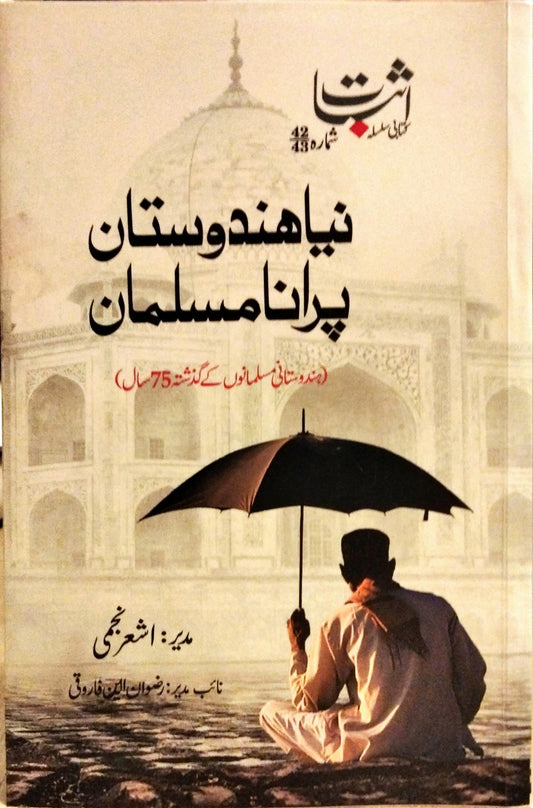 نیا ہندوستان پرانا مسلمان 1-2