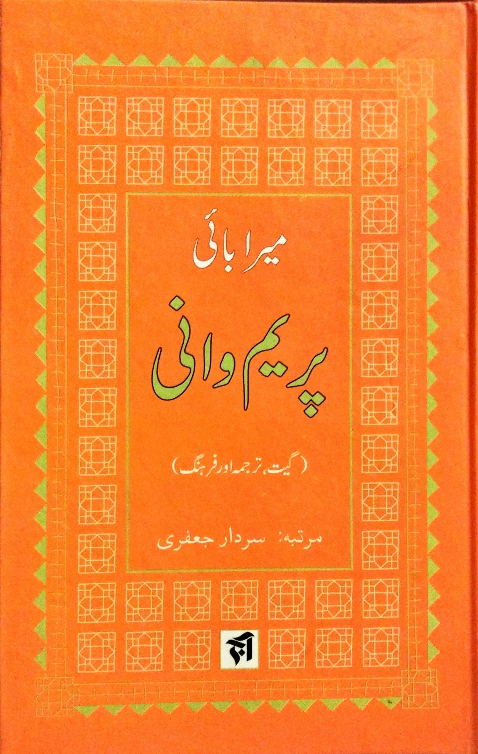 پریم وانی