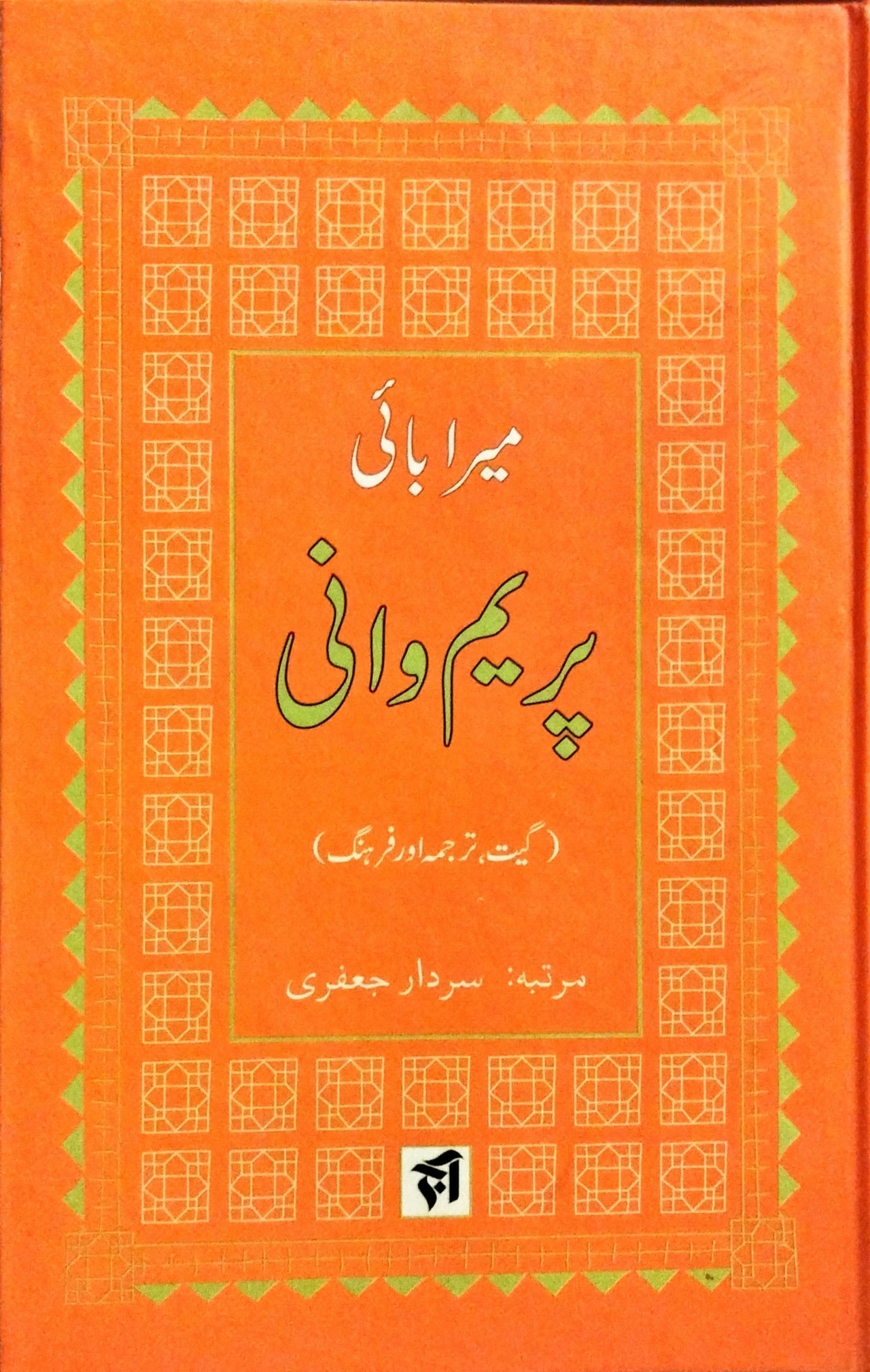 پریم وانی