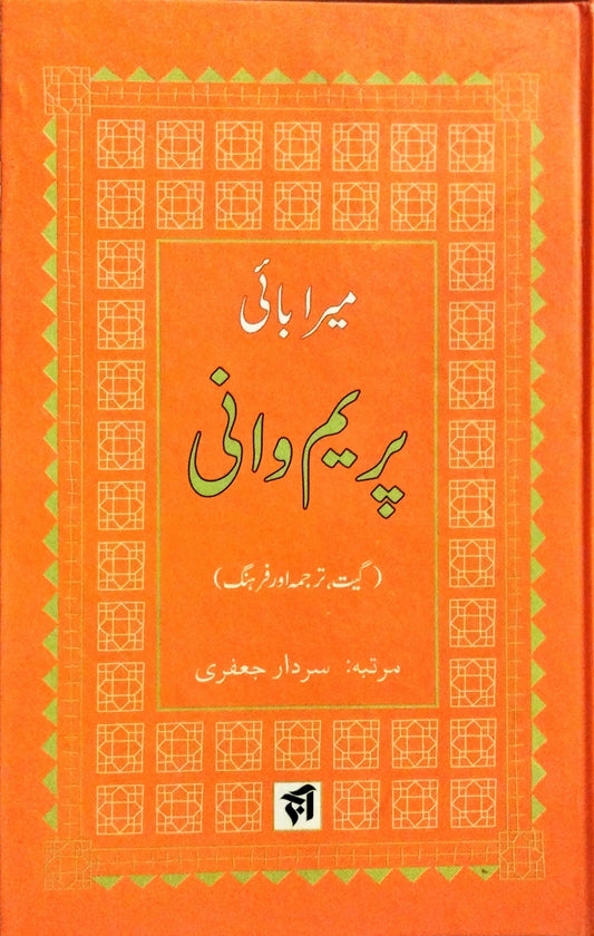 پریم وانی
