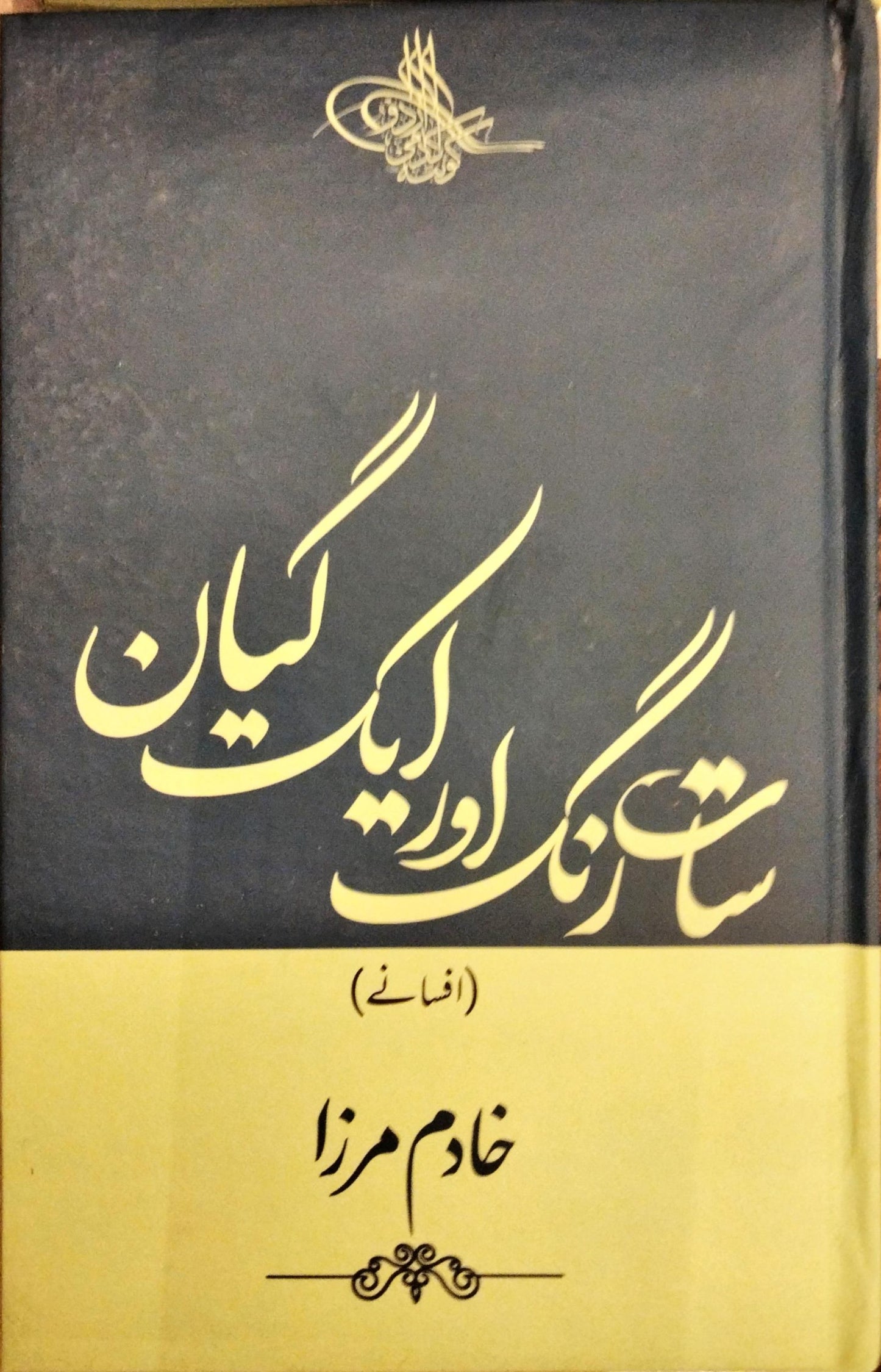 سات رنگ اور ایک گیان