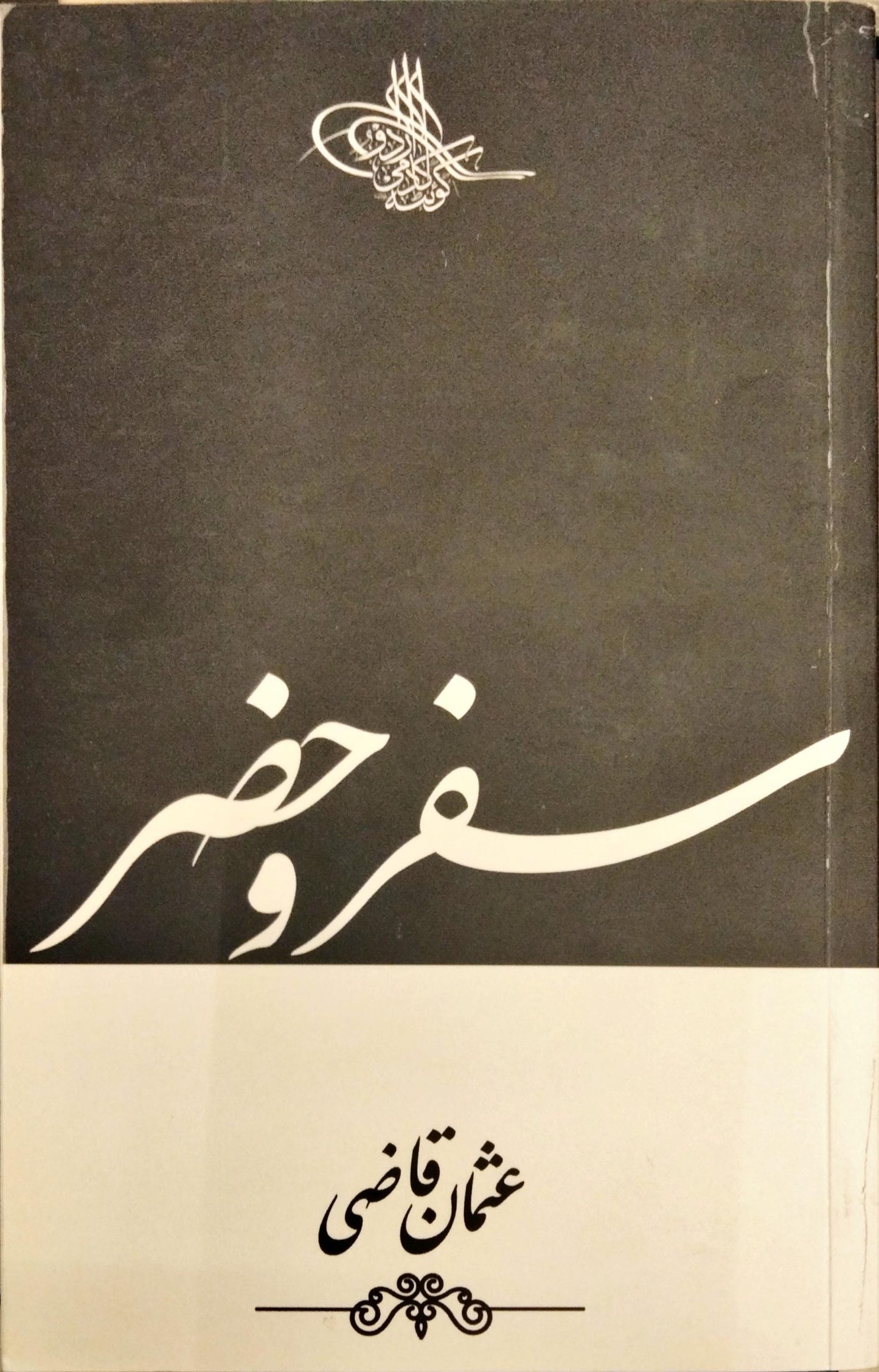 سفر و حضر