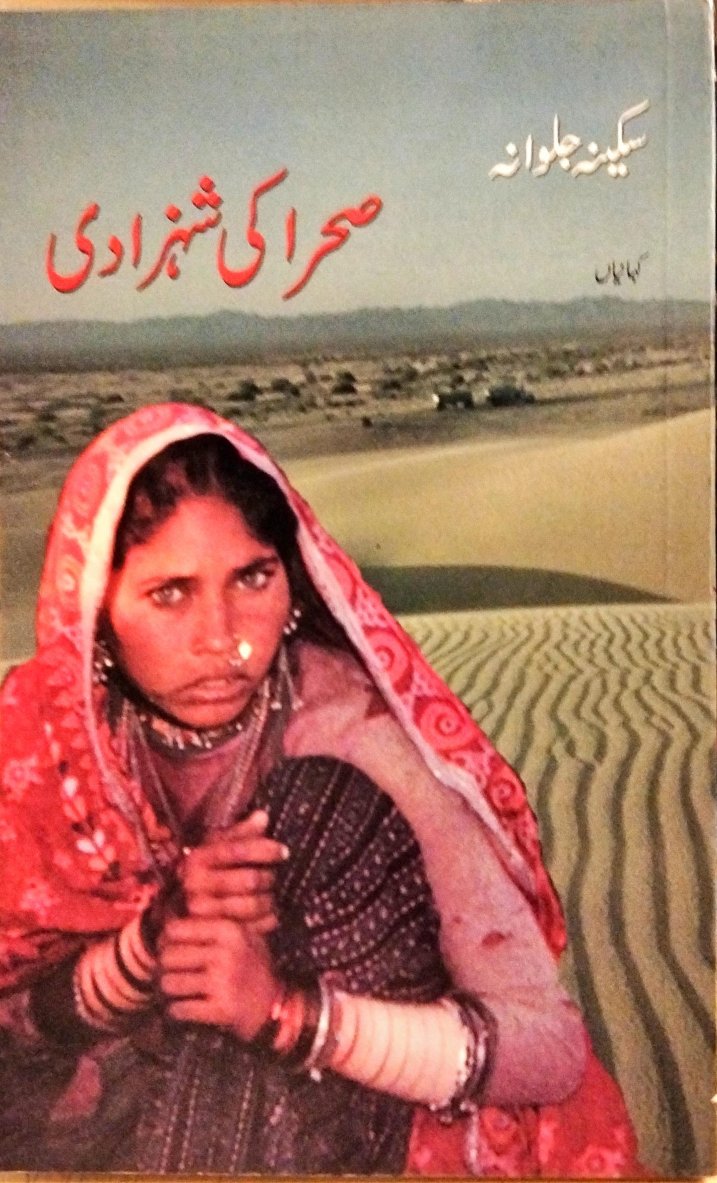 صحرا کی شہزادی