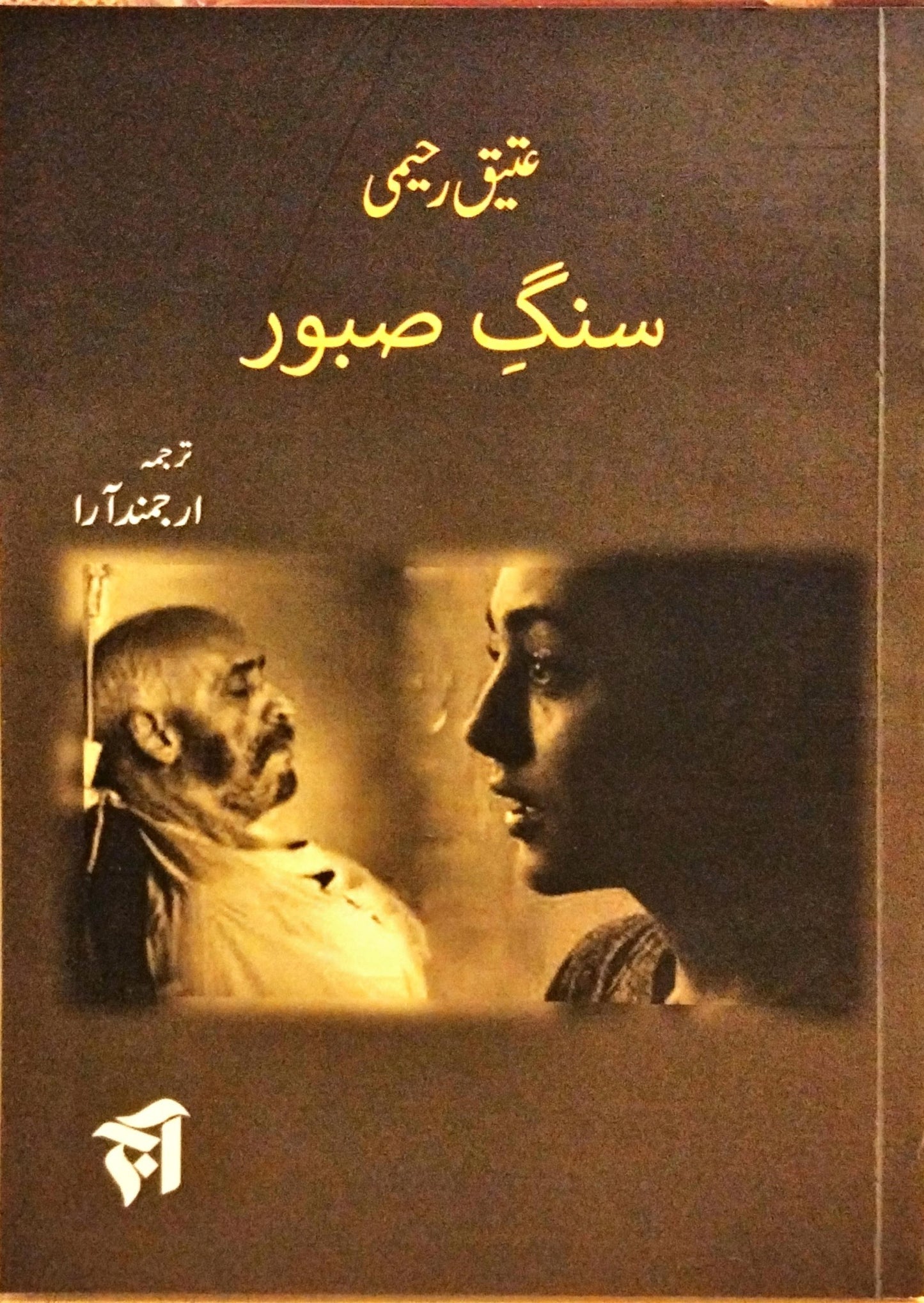 سنگ صبور
