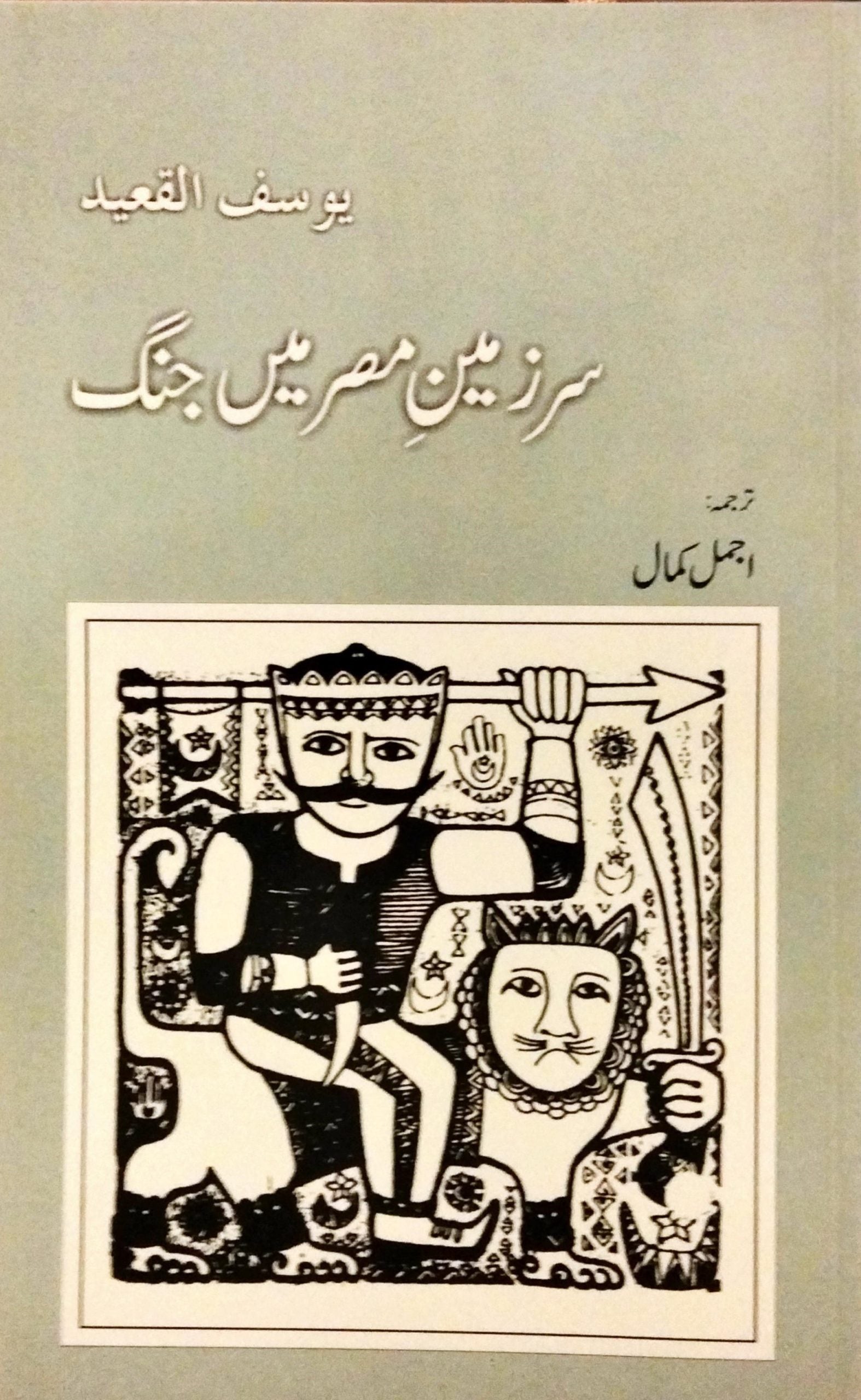 سرزمین مصر میں جنگ