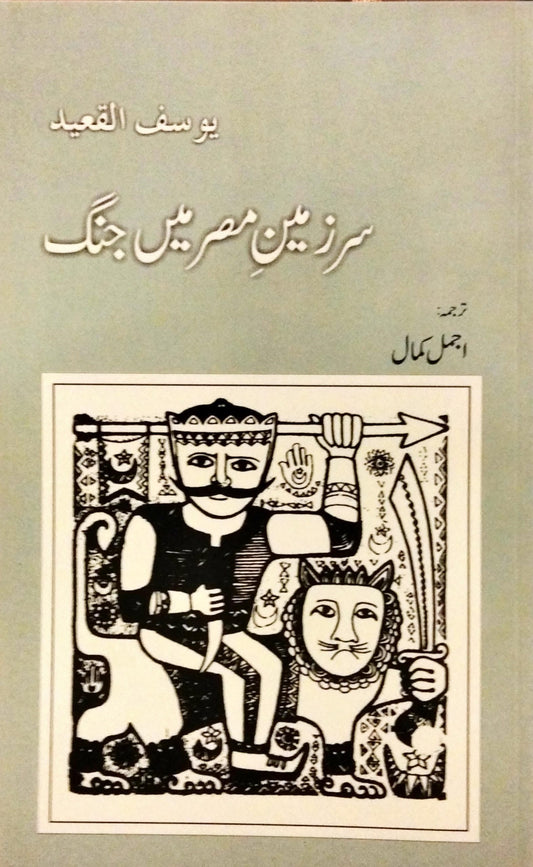 سرزمین مصر میں جنگ