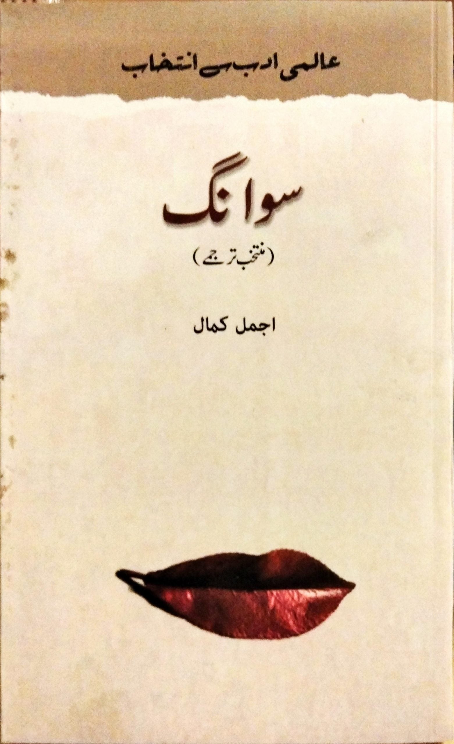 سوانگ