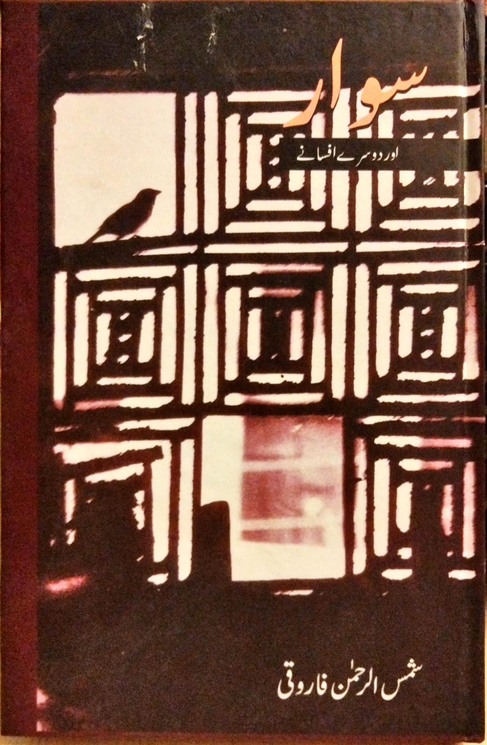 سوار اور دوسرے افسانے