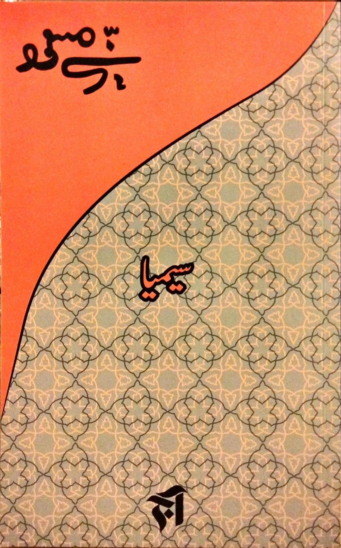 سیمیا