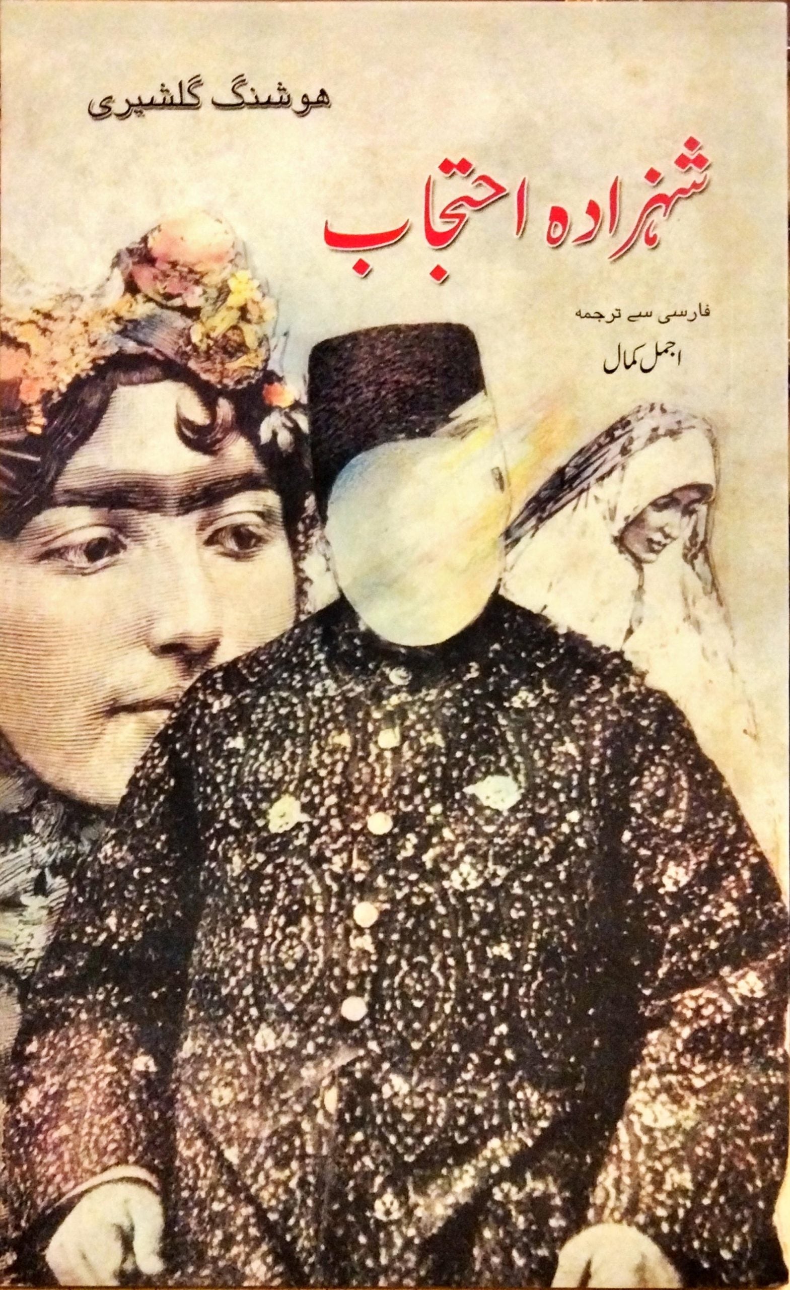 شہزادہ احتجاب