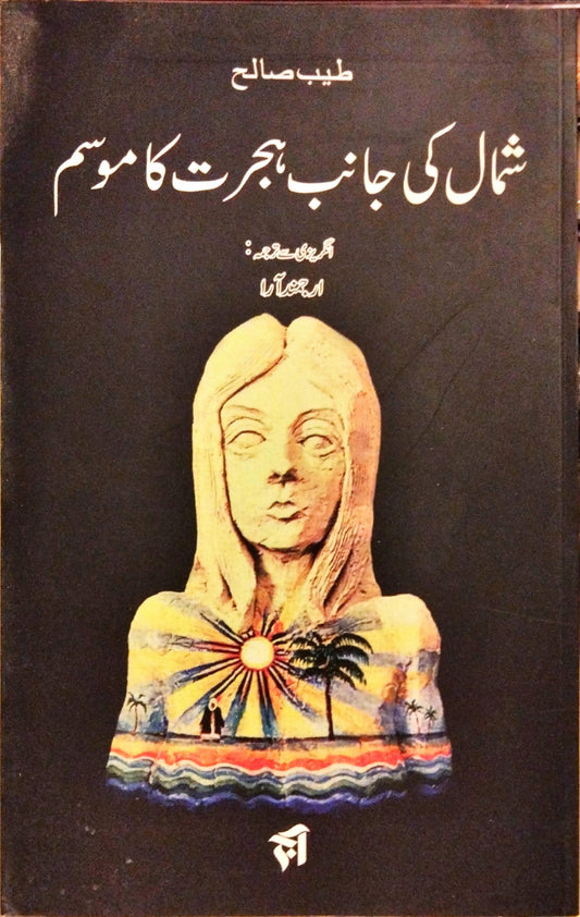 شمال کی جانب ہجرت کا موسم