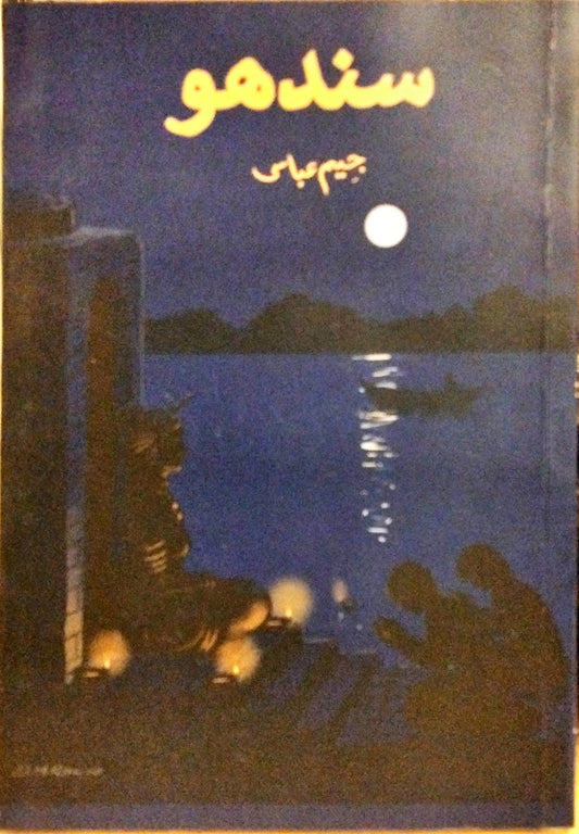 سندھو