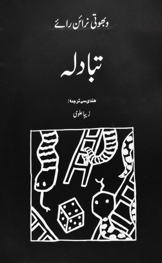 تبادلہ