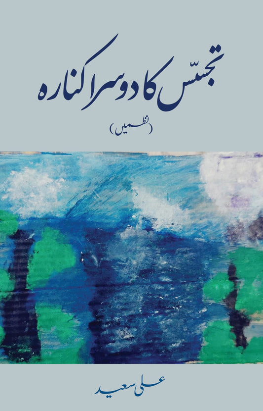 تجسس کا دوسرا کنارہ
