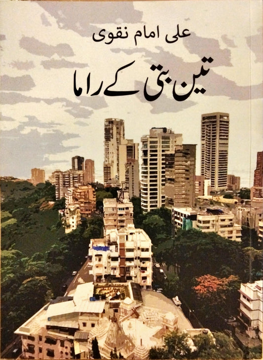 تین بتی کے راما