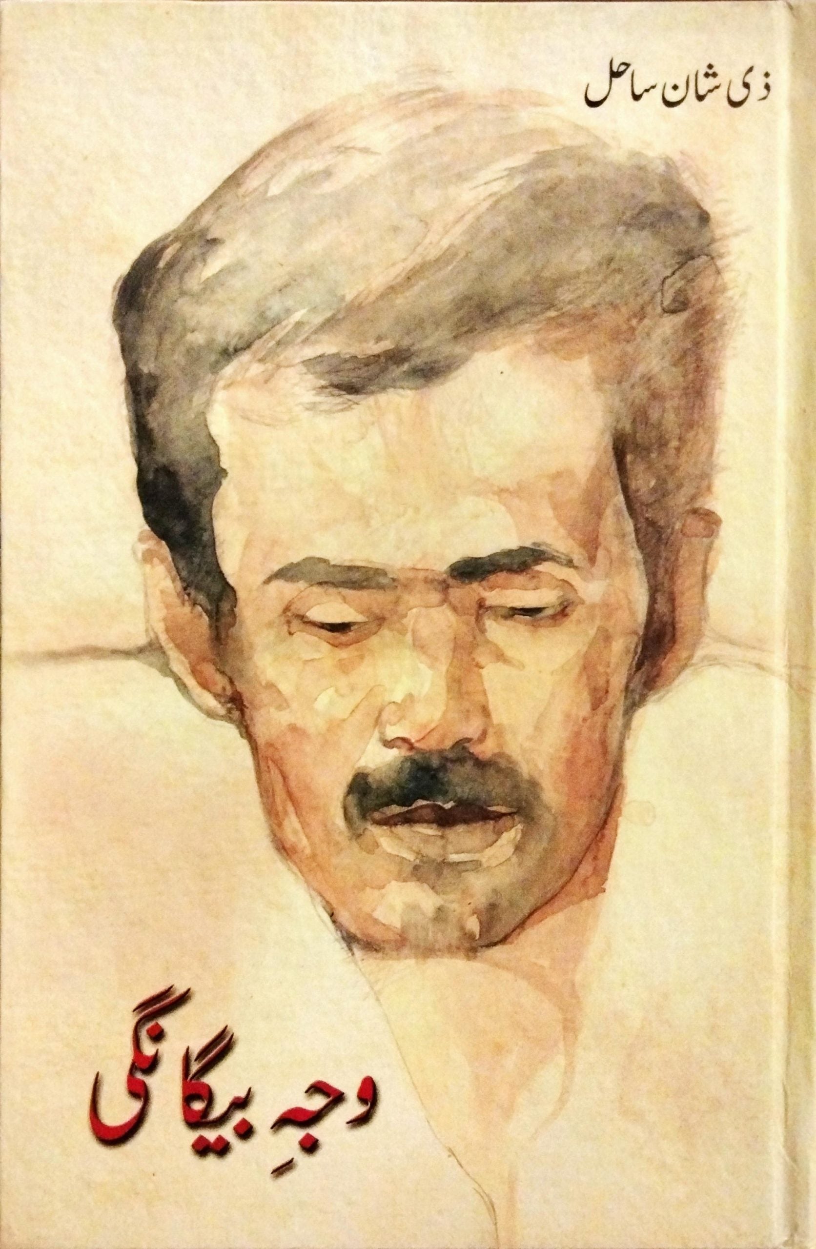 وجہ بیگانگی