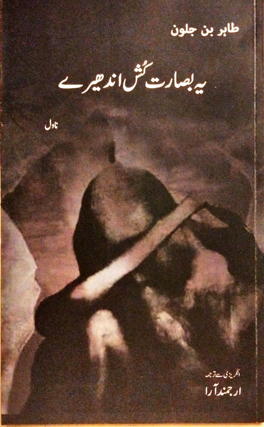 یہ بصارت کُش اندھیرے