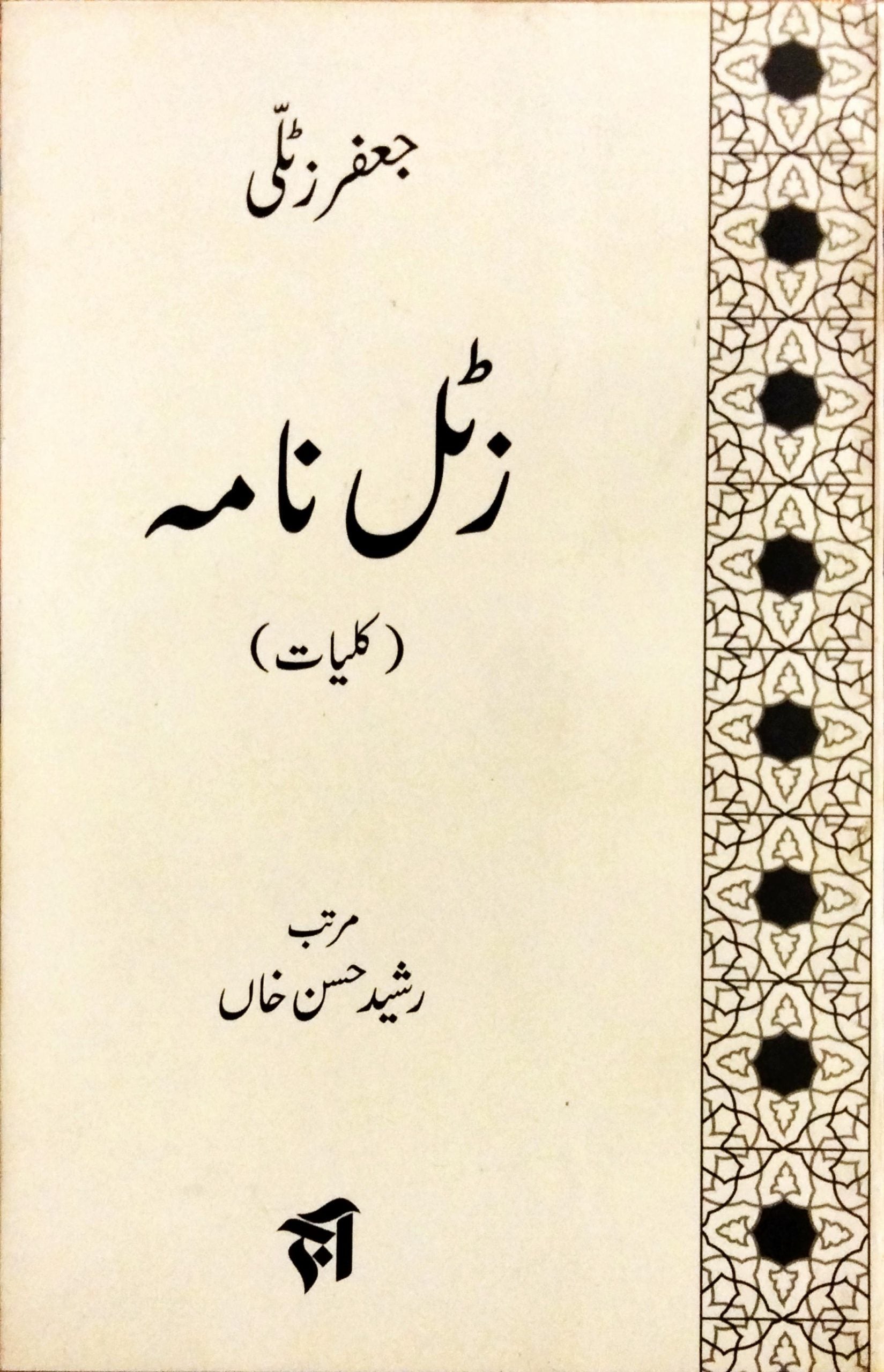 زٹل نامہ