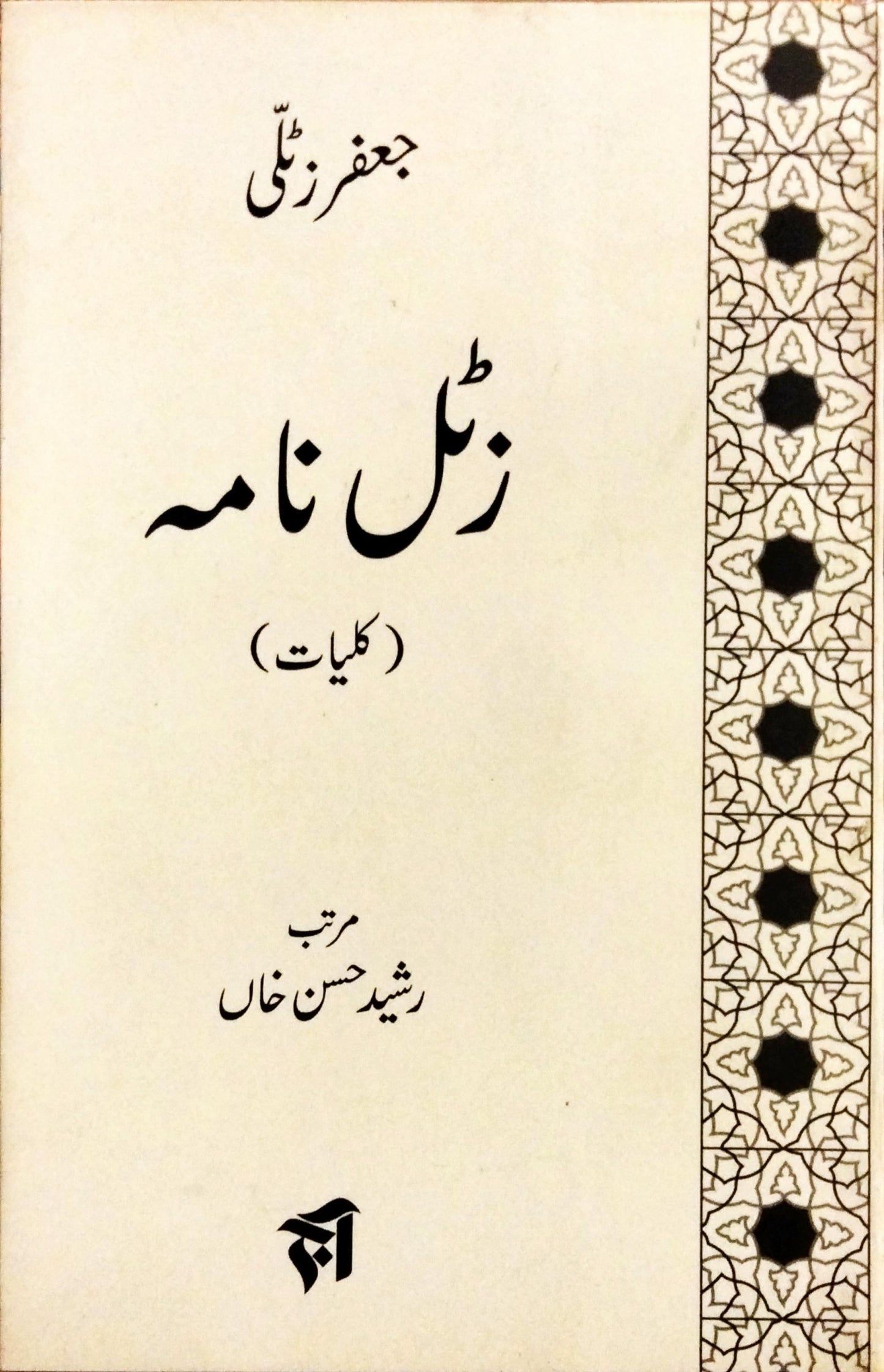 زٹل نامہ