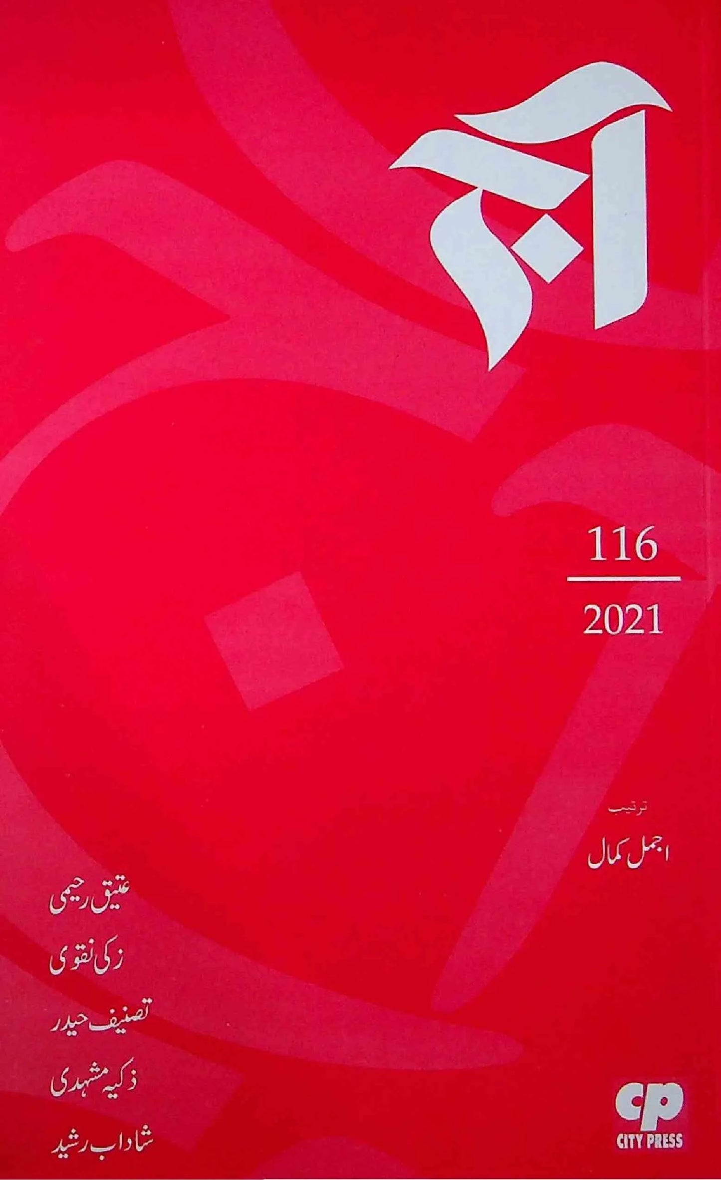 آج 2021/116