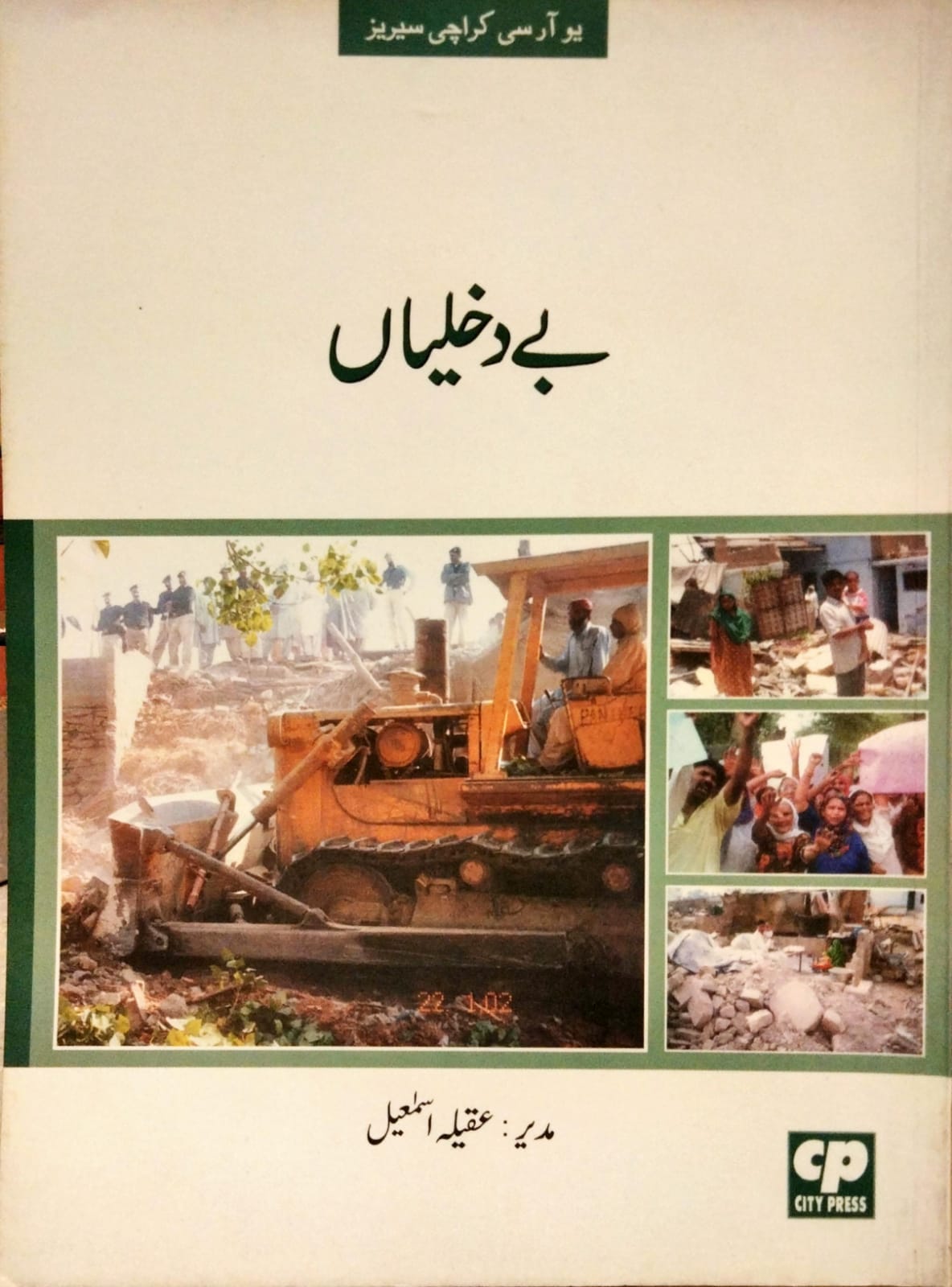 بے دخلیاں