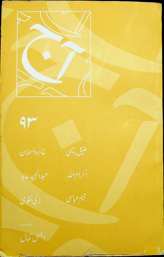 آج 2016/93