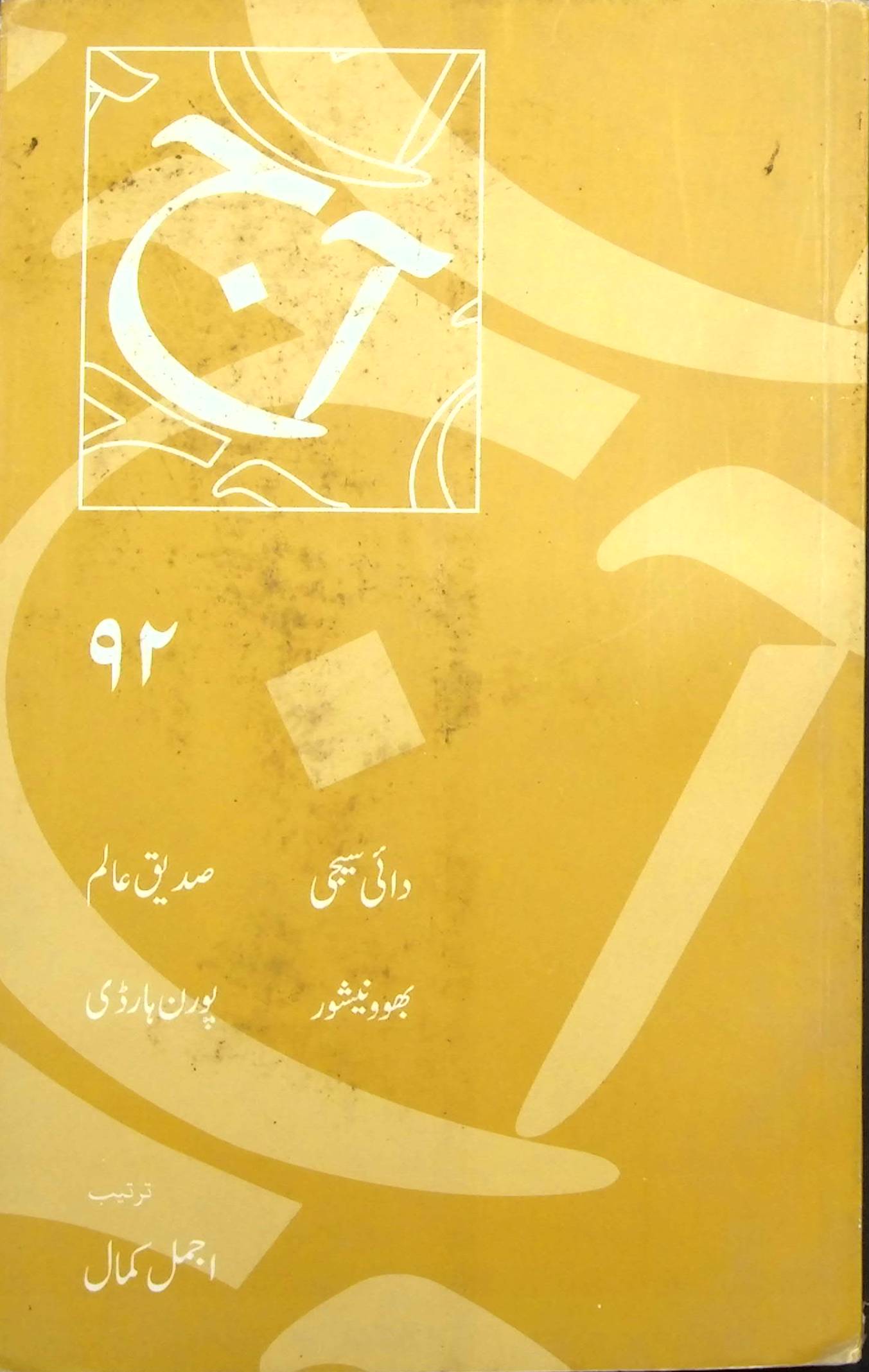 آج 2016/92
