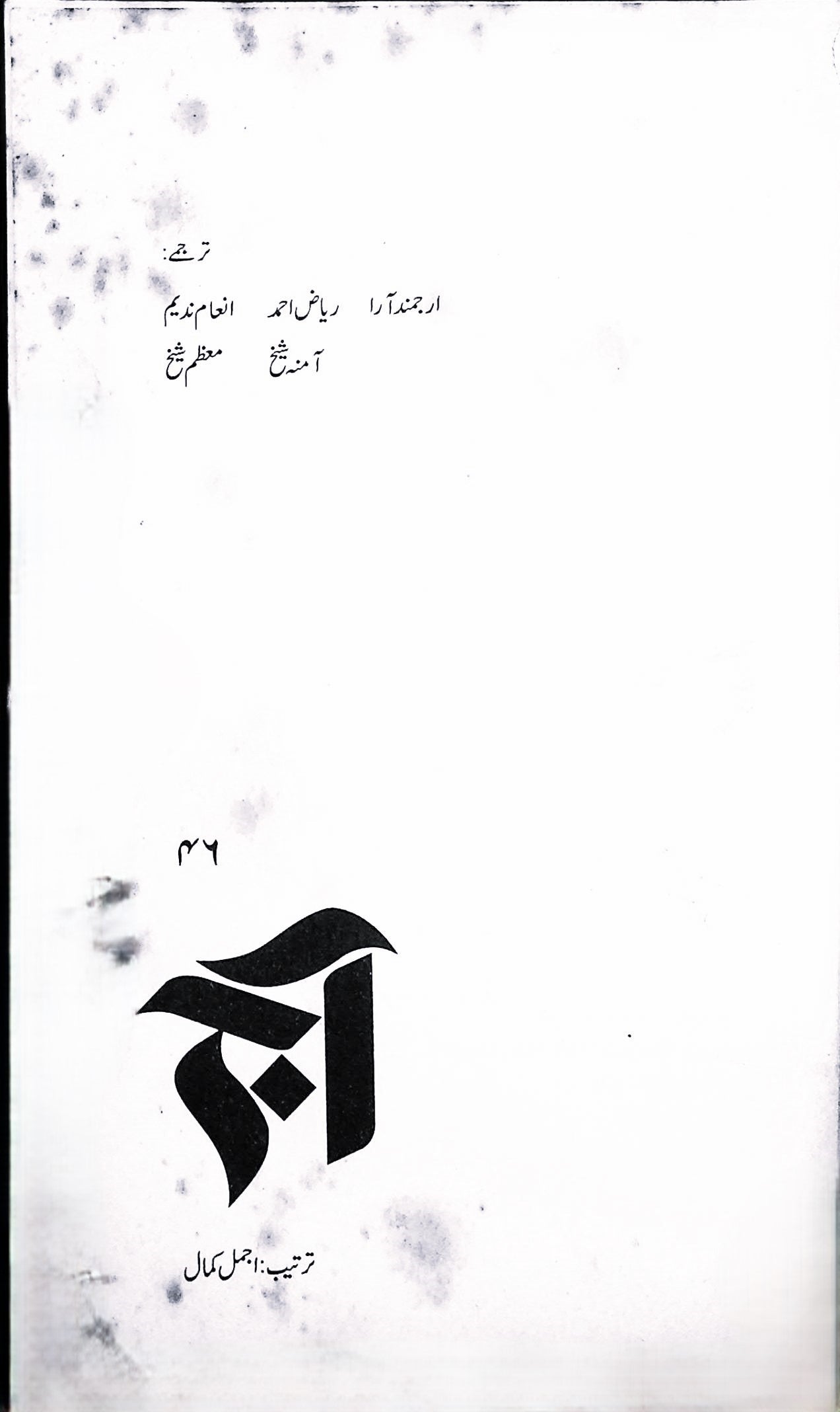 آج 2004/46