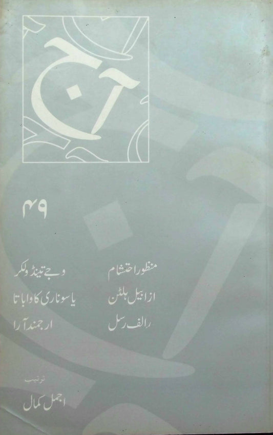 آج 2005/49