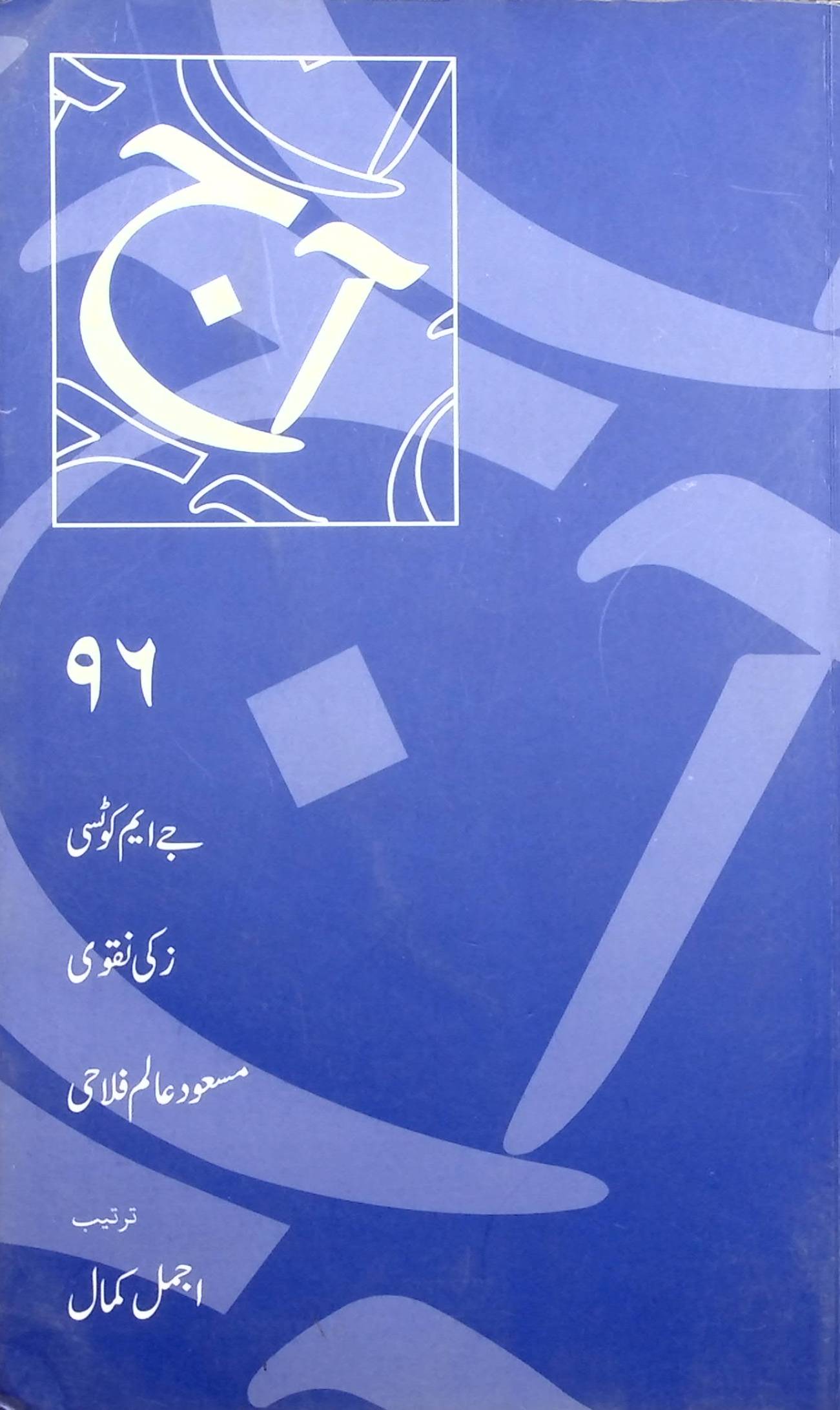 آج 2016/96