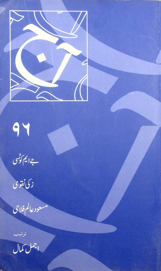 آج 2016/96