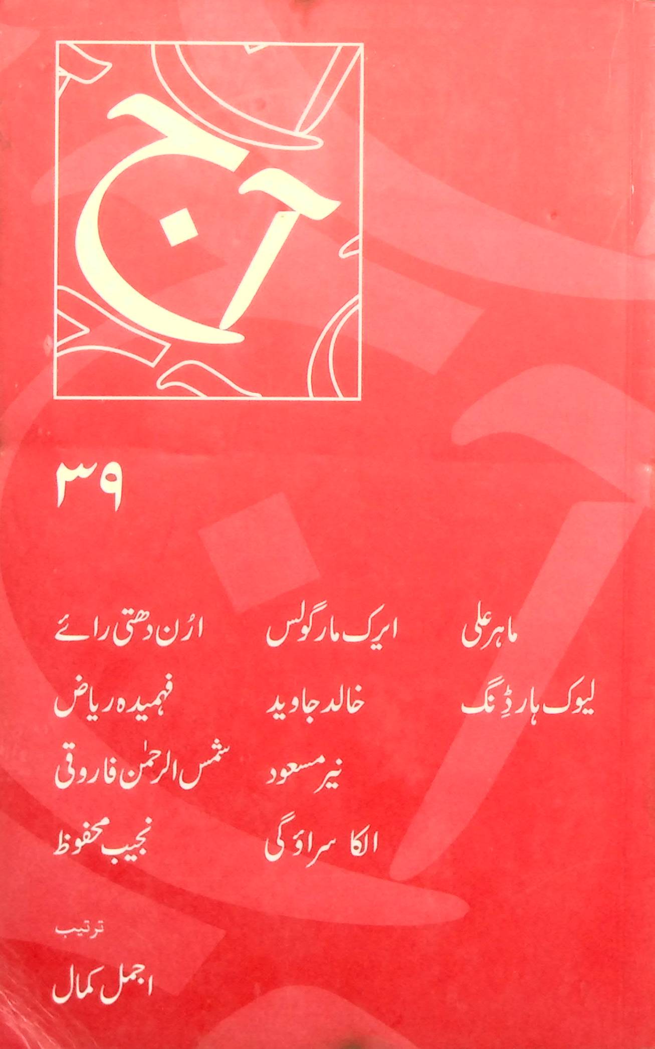 آج 2003/39