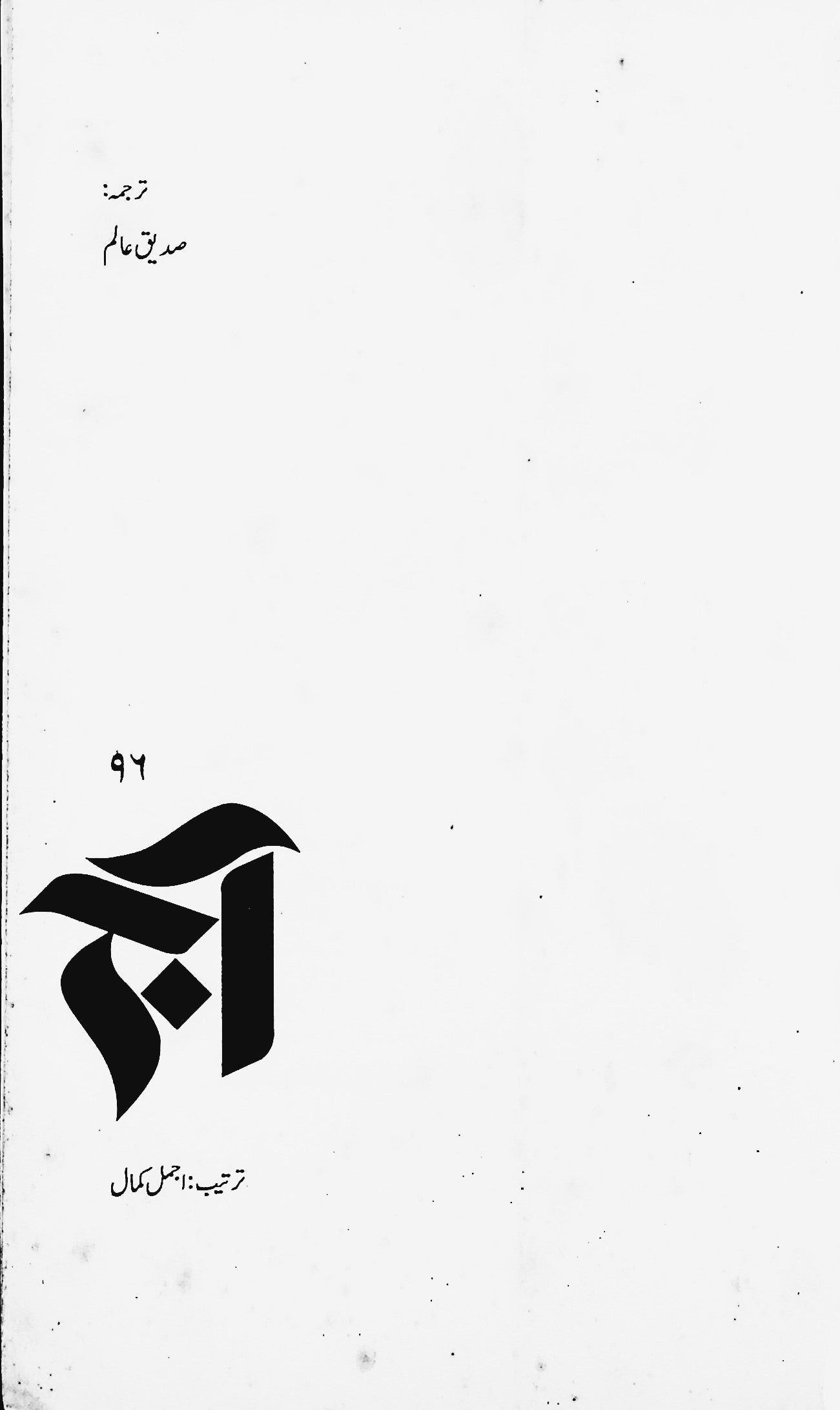 آج 2016/96