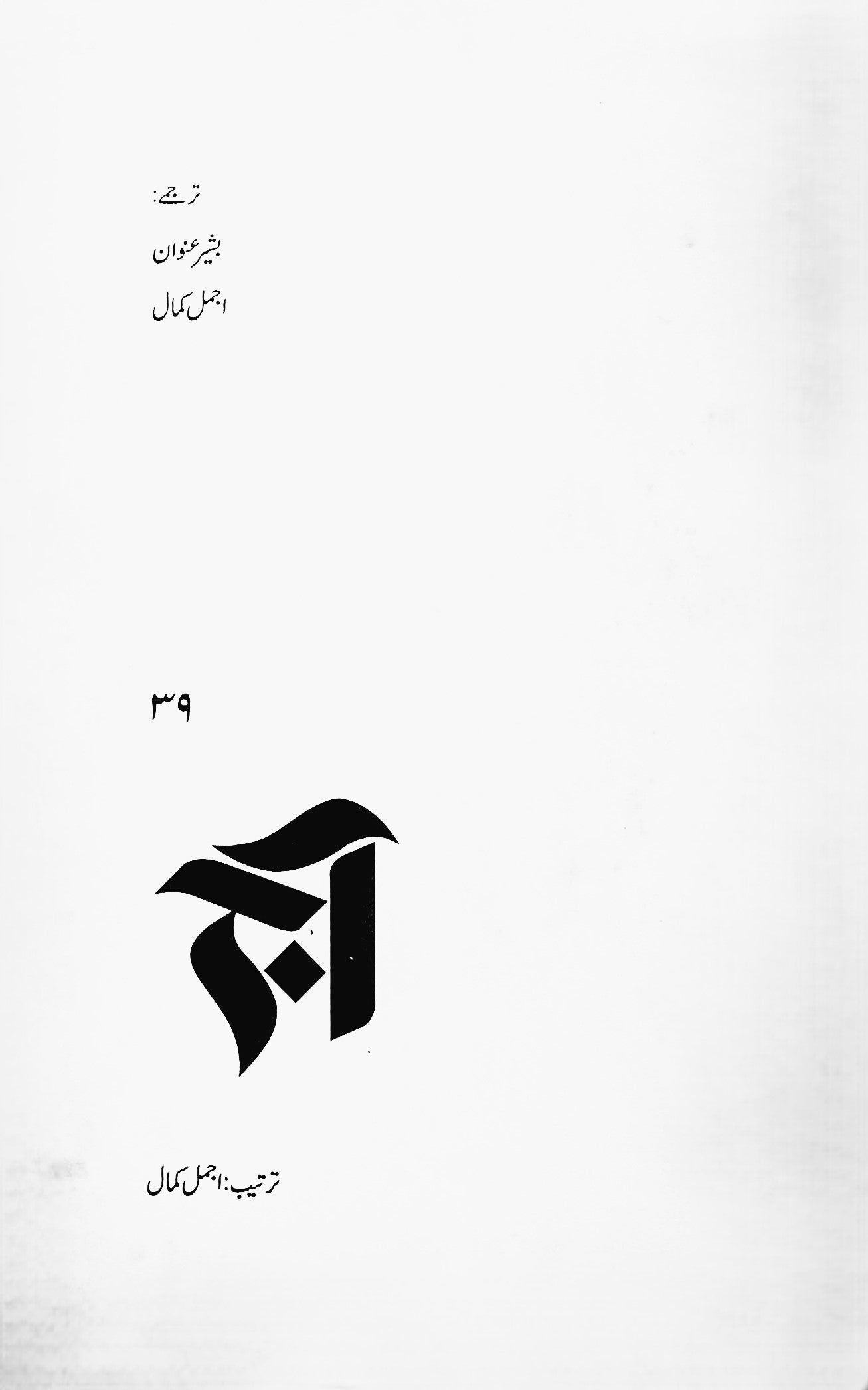 آج 2003/39
