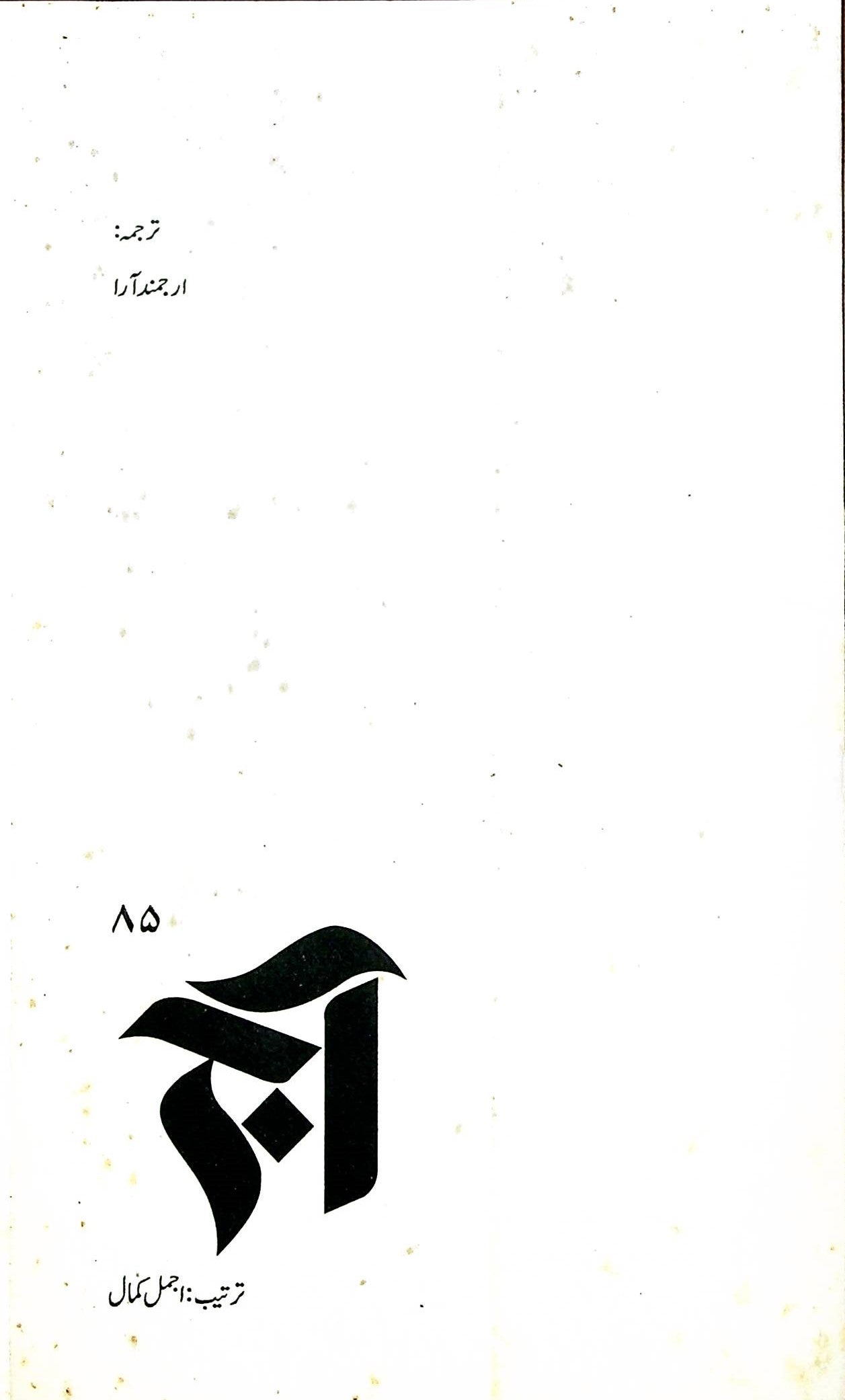 آج 2014/85
