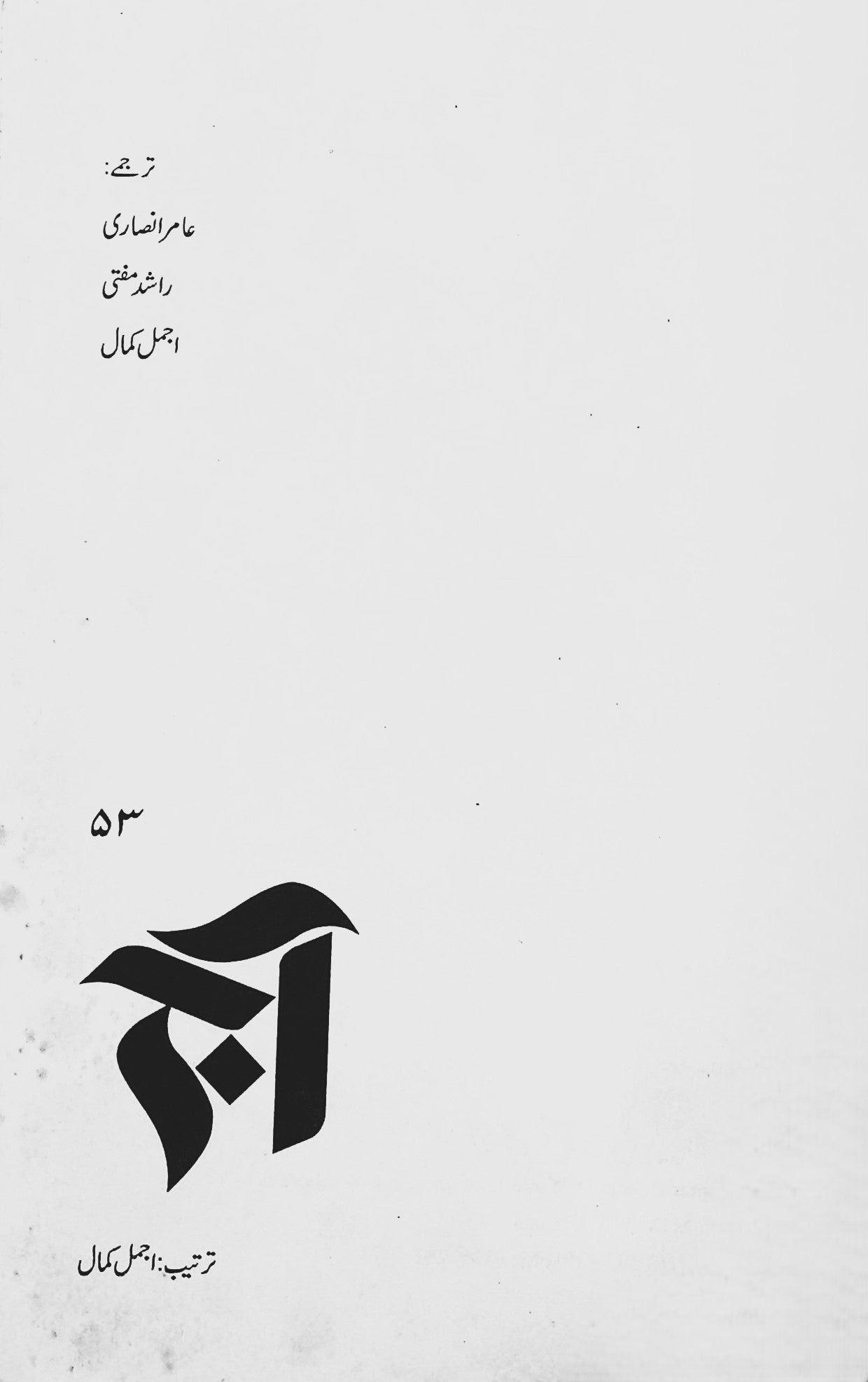 آج 2006/53