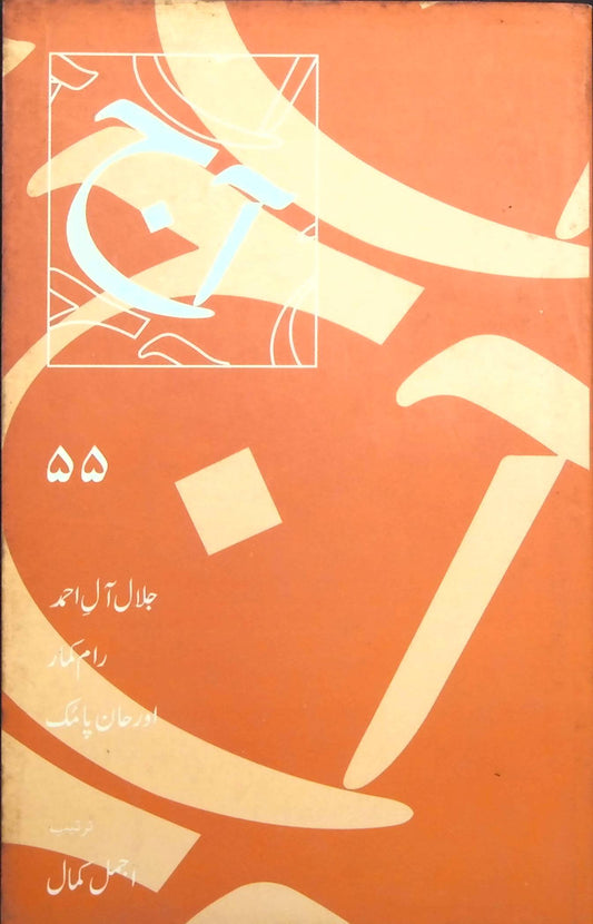 آج 2007/55