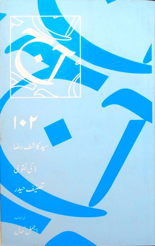 آج 2017/102