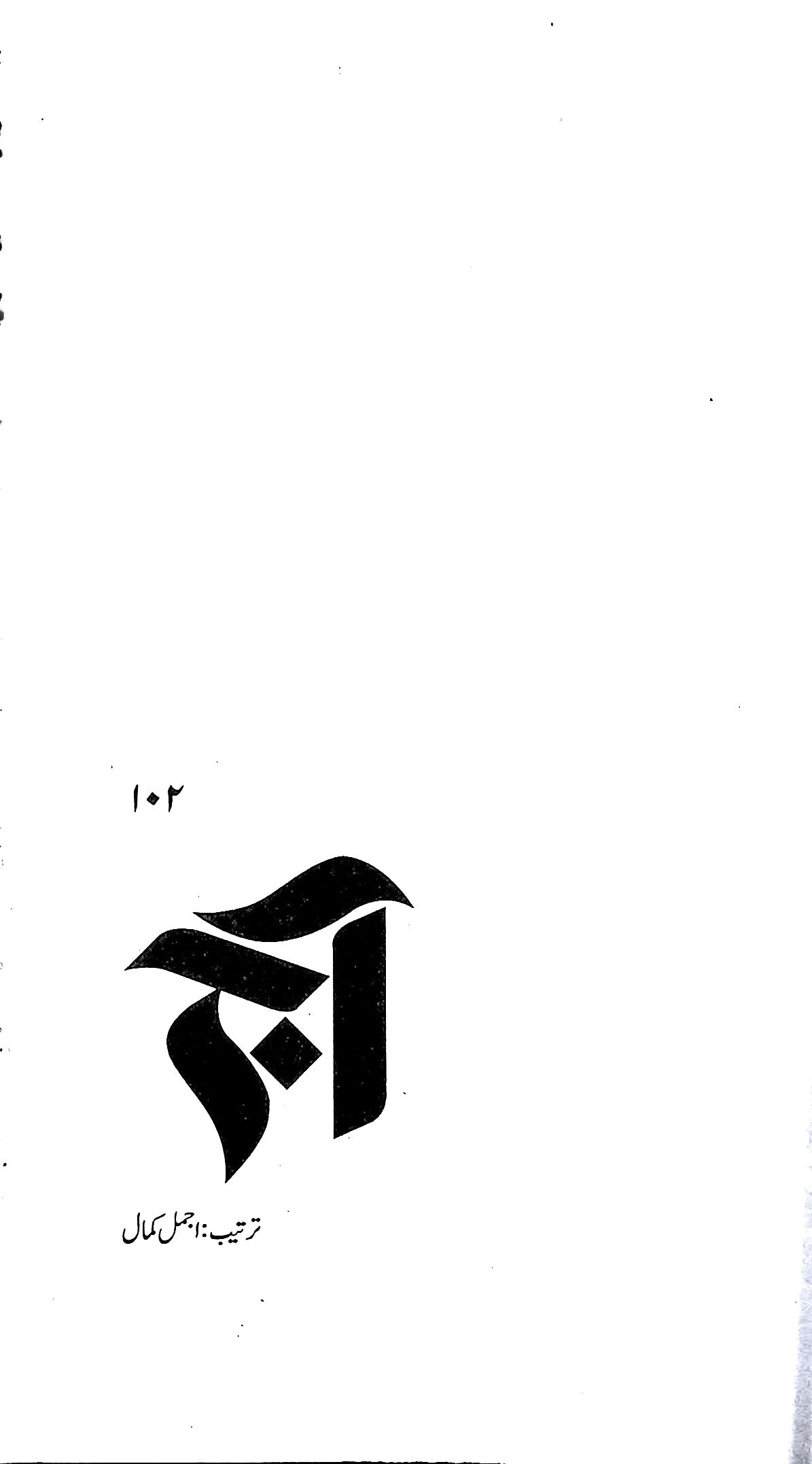 آج 2017/102