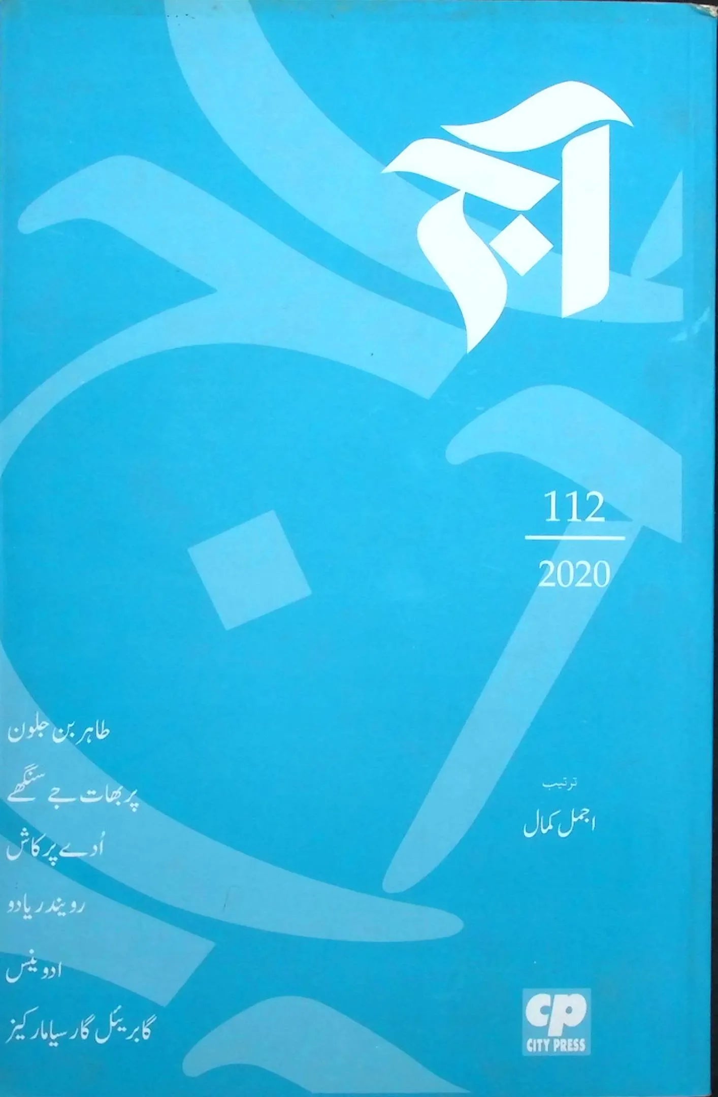 آج 2020/112