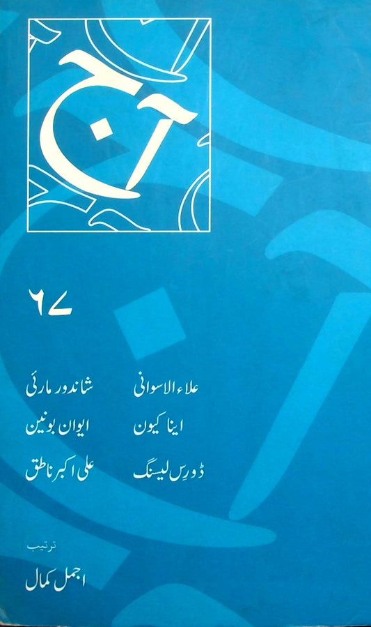 آج 2009/67