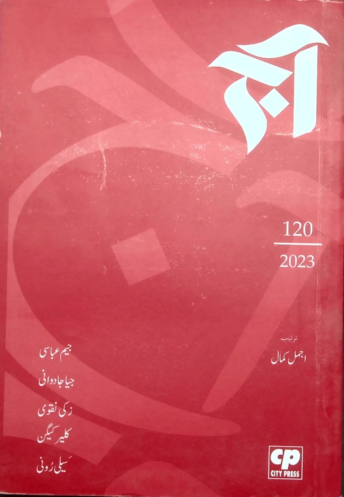 آج 2023/120