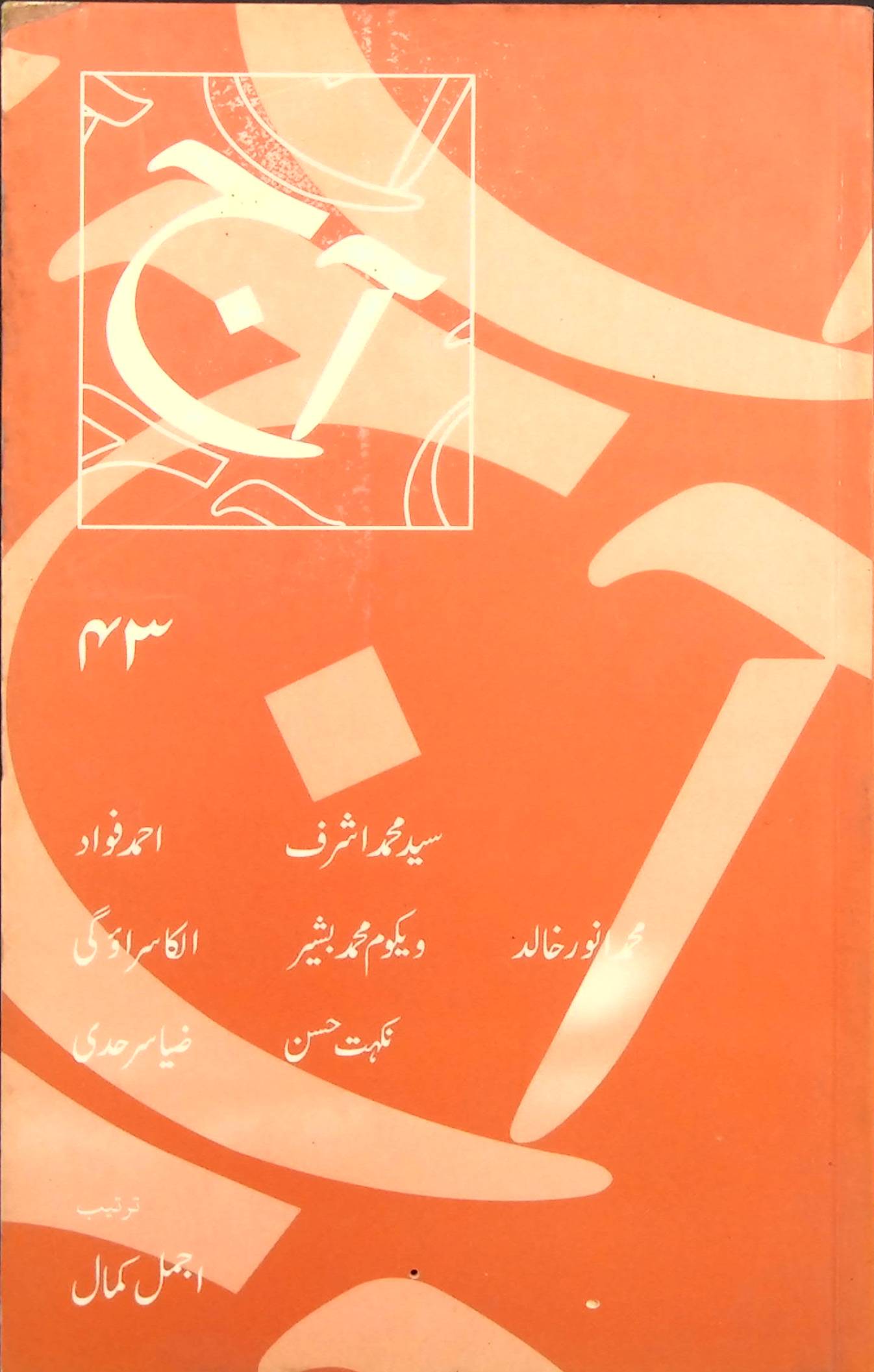 آج 2003/43