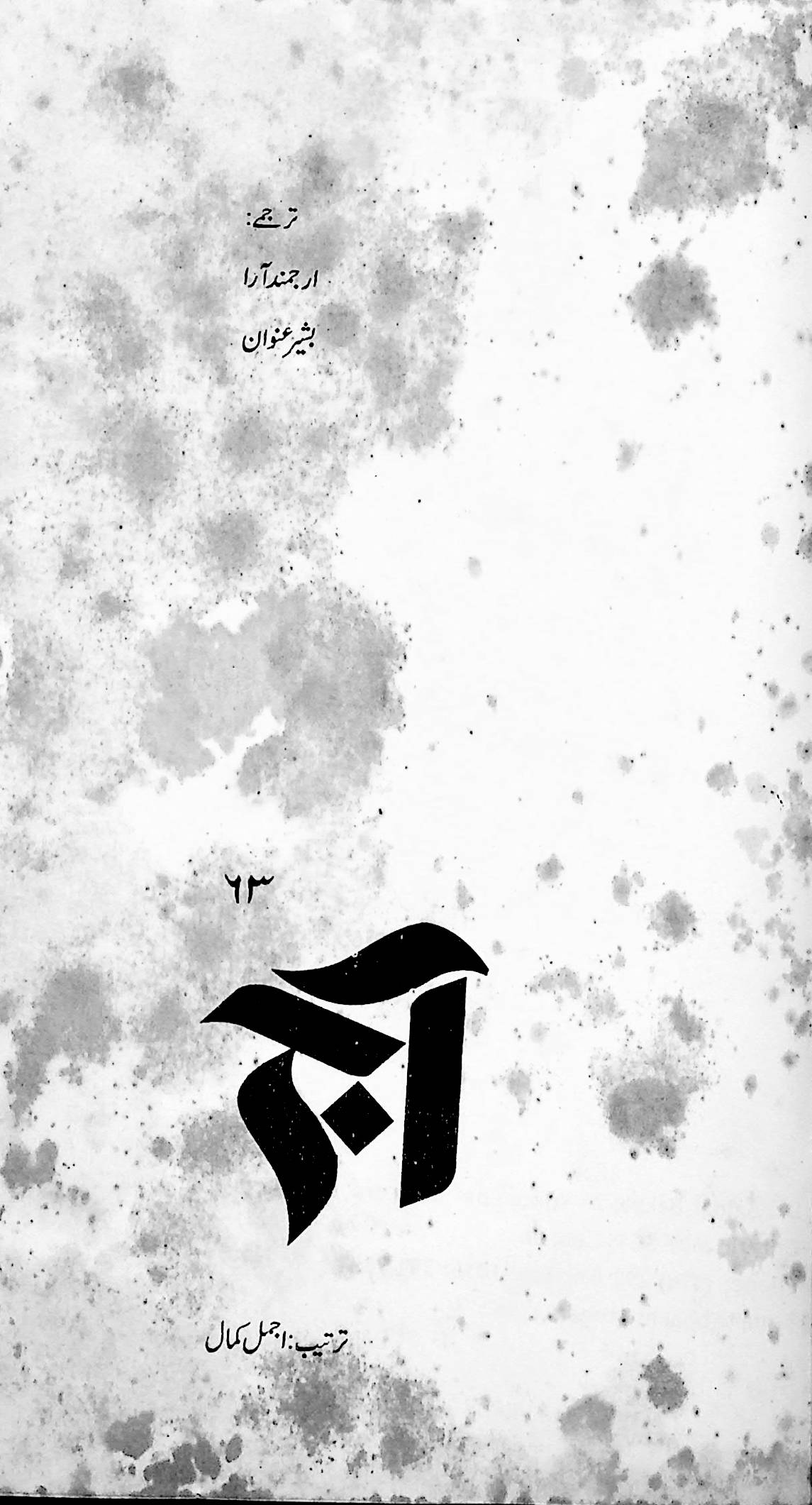 آج 2009/63